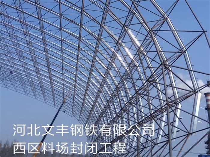 长治文丰钢铁有限公司西区料场封闭工程