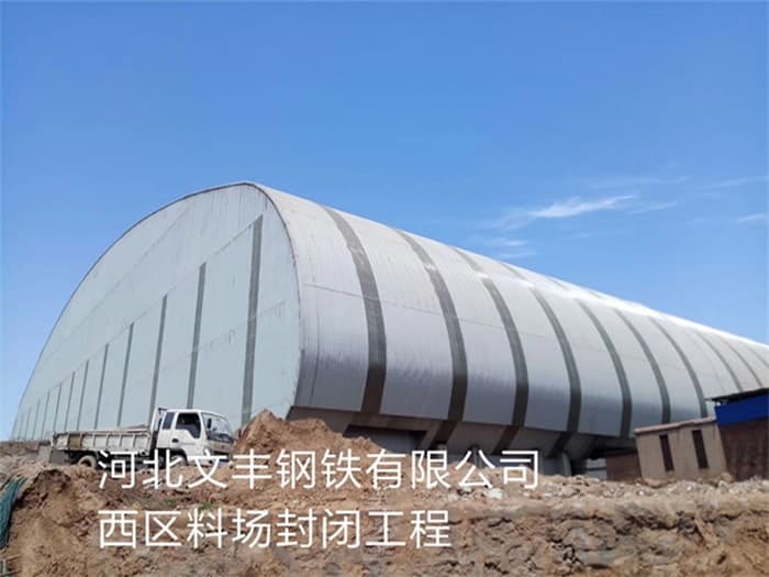 长治文丰钢铁有限公司西区料场封闭工程