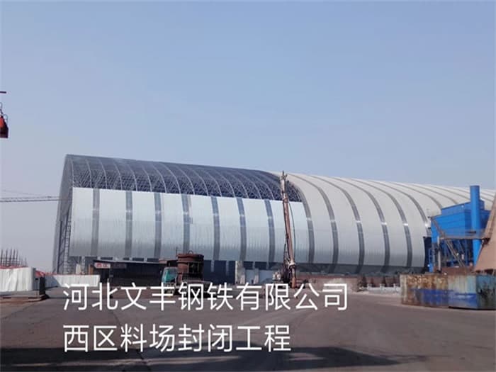长治文丰钢铁有限公司西区料场封闭工程