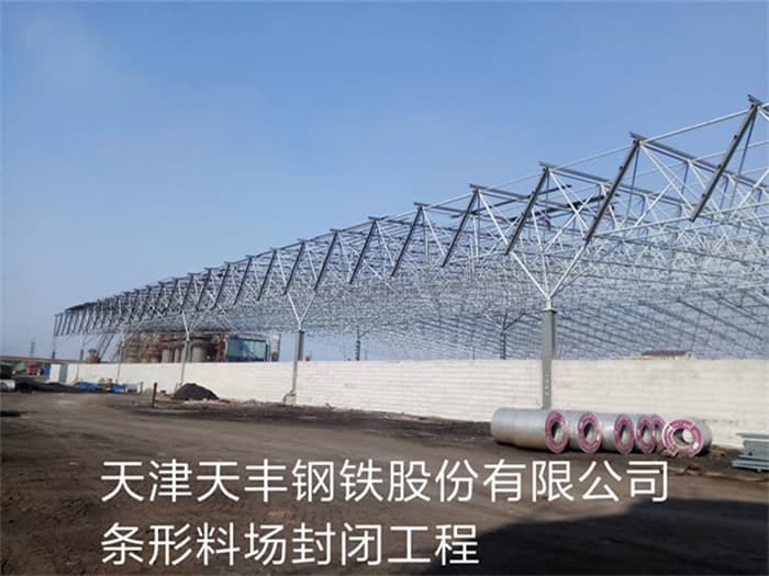 长治天丰钢铁股份有限公司条形料场封闭工程