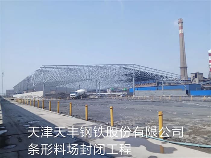 长治天丰钢铁股份有限公司条形料场封闭工程