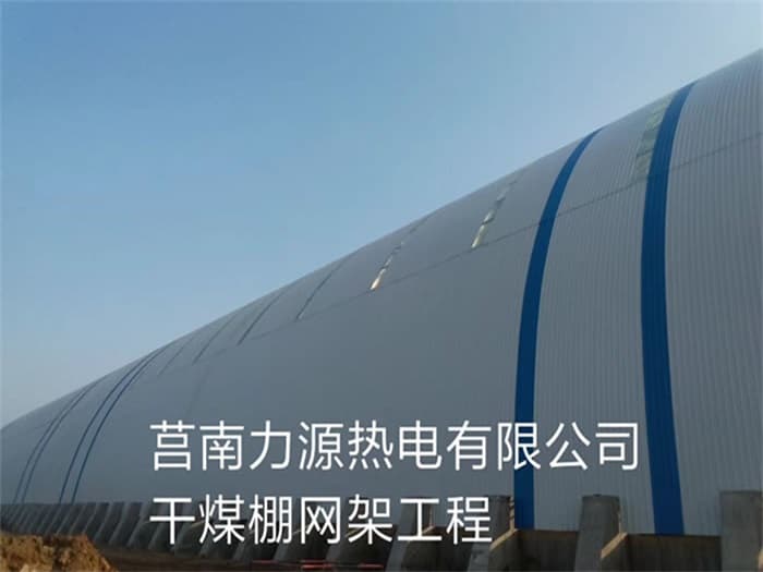 长治力源热电有限公司干煤棚网架工程