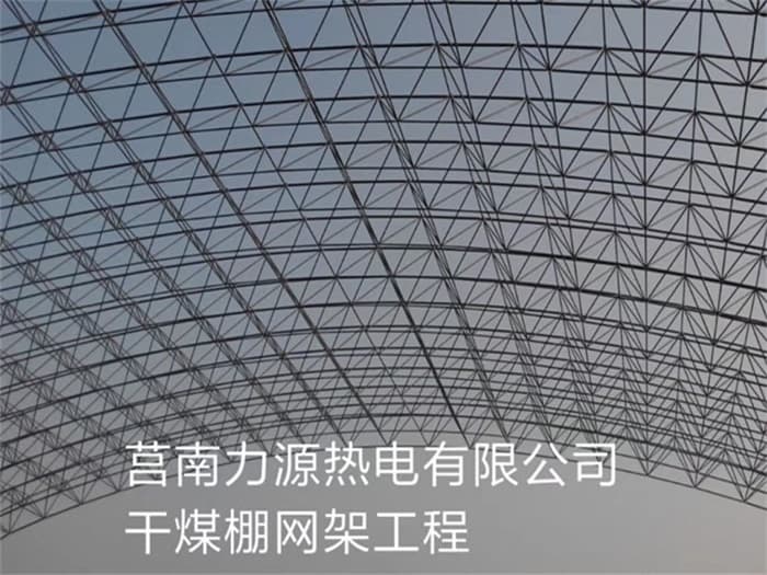 长治力源热电有限公司干煤棚网架工程