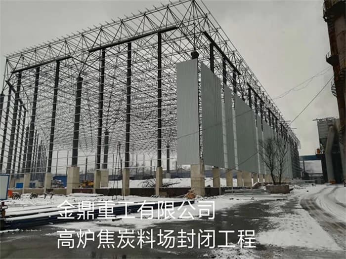 长治金鼎重工有限公司高炉焦炭料场封闭工程