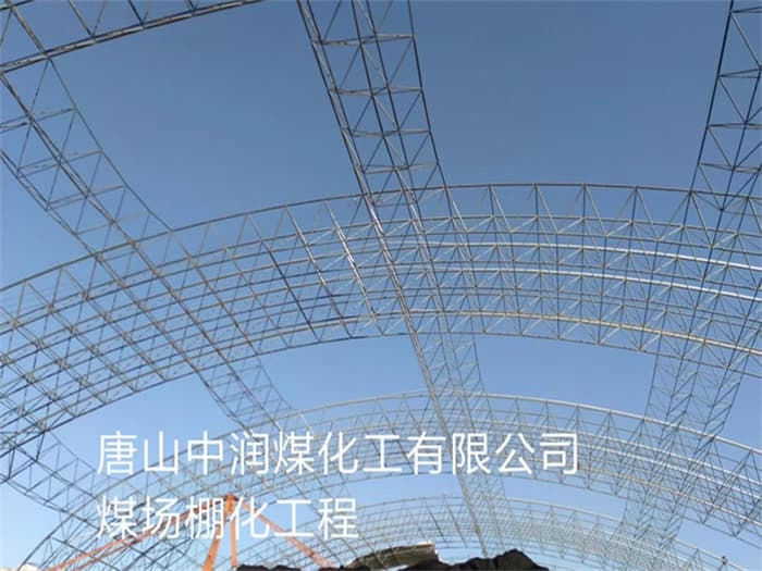 长治中润煤化工有限公司煤场棚化工程